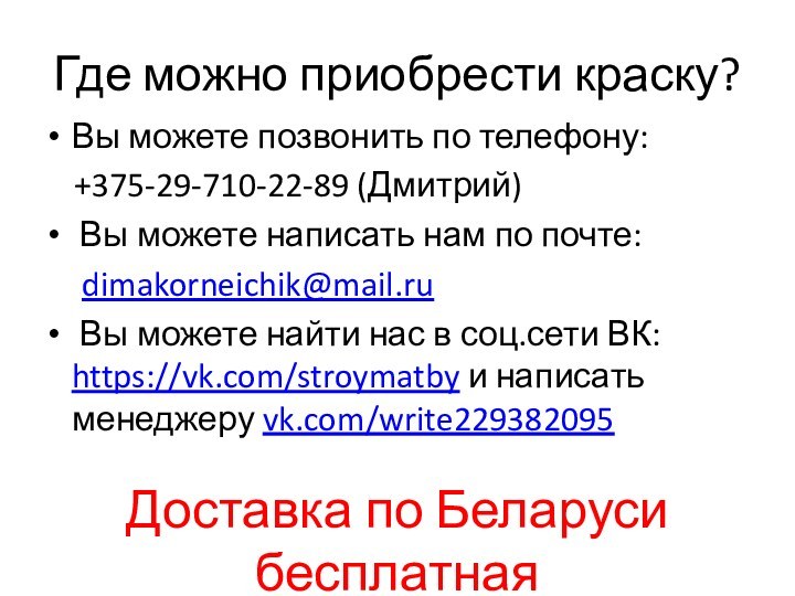 Где можно приобрести краску?Вы можете позвонить по телефону:  +375-29-710-22-89 (Дмитрий) Вы