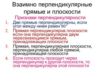 Взаимно перпендикулярные прямые и плоскости