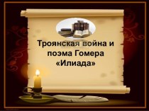 Троянская война и поэма Гомера Илиада