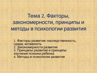 Тема 2. Факторы, закономерности, принципы и методы в психологии развития