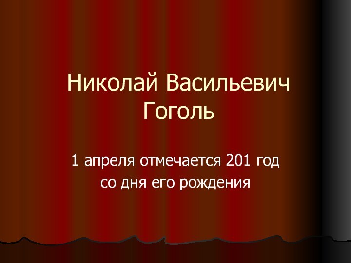 Николай Васильевич Гоголь1 апреля отмечается 201 год со дня его рождения