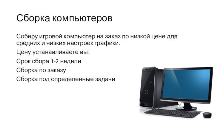 Сборка компьютеровСоберу игровой компьютер на заказ по низкой цене для средних и