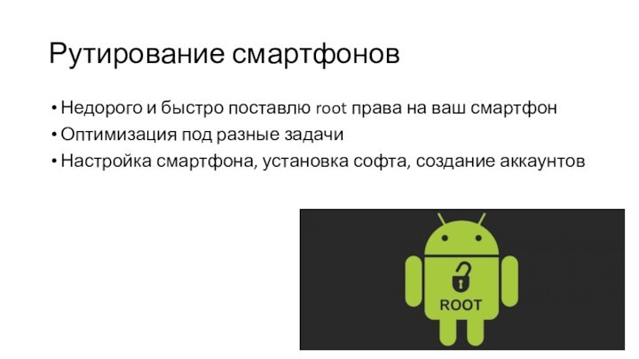Рутирование смартфоновНедорого и быстро поставлю root права на ваш смартфонОптимизация под разные