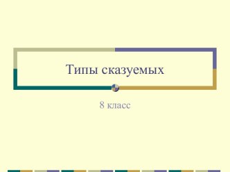 Типы сказуемых