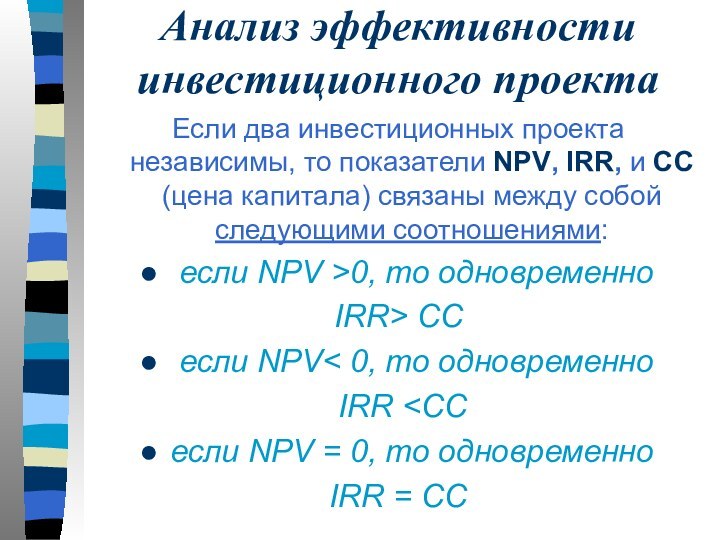 Анализ эффективности инвестиционного проектаЕсли два инвестиционных проекта независимы, то показатели NPV, IRR,