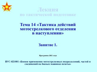 Тактика действия мотострелкового отделения в наступлении