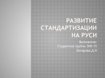 Развитие стандартизации на Руси