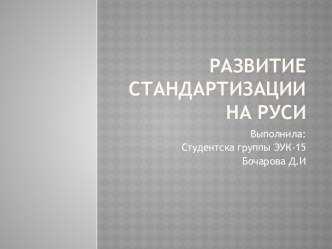 Развитие стандартизации на Руси