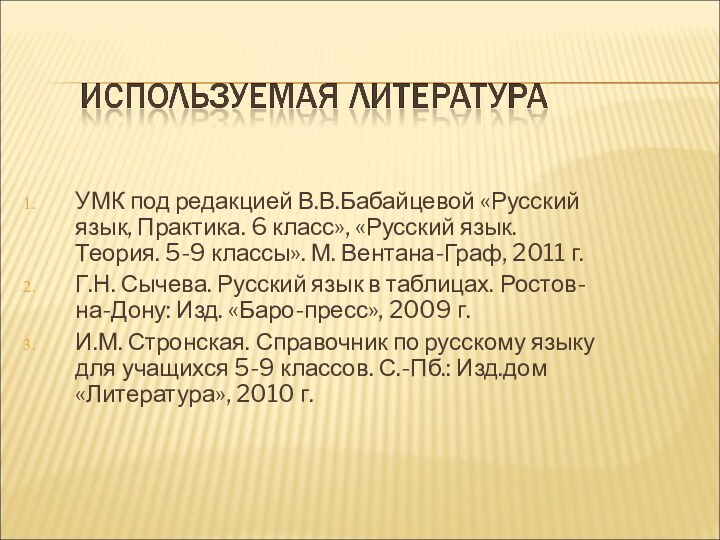 УМК под редакцией В.В.Бабайцевой «Русский язык, Практика. 6 класс», «Русский язык. Теория.