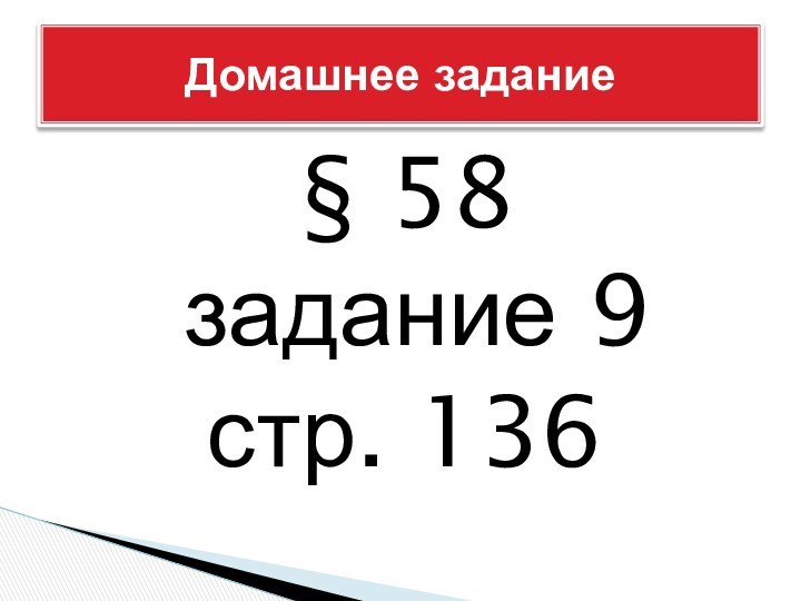 § 58     задание 9стр. 136Домашнее задание