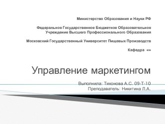 Министерство Образования и Науки РФ Федеральное Государственное Бюджетное Образовательное Учреждение Высшего Профессионального Образования Московский Государственный Университет Пищевых Производств Кафедра