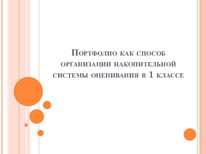 Портфолио как способ организации накопительной системы оценивания в 1 классе