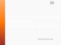 ОСОБЕННОСТИ НЕРВНОЙ СИСТЕМЫ В СТАРЧЕСКОМ  ВОЗРАСТЕ