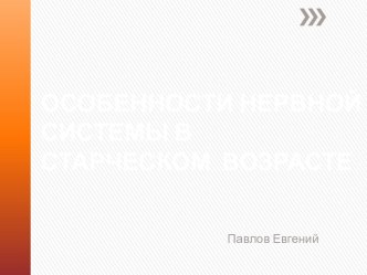 ОСОБЕННОСТИ НЕРВНОЙ СИСТЕМЫ В СТАРЧЕСКОМ  ВОЗРАСТЕ