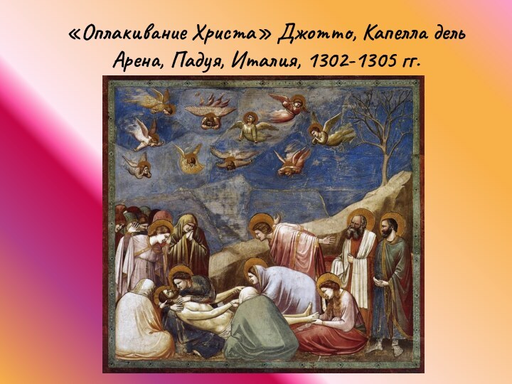 «Оплакивание Христа» Джотто, Капелла дель Арена, Падуя, Италия, 1302-1305 гг.