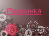 Разминка