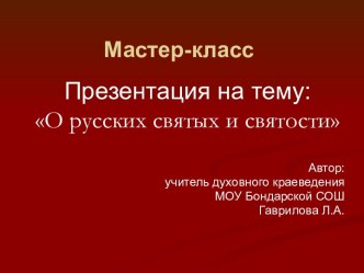 О русских святых и святости