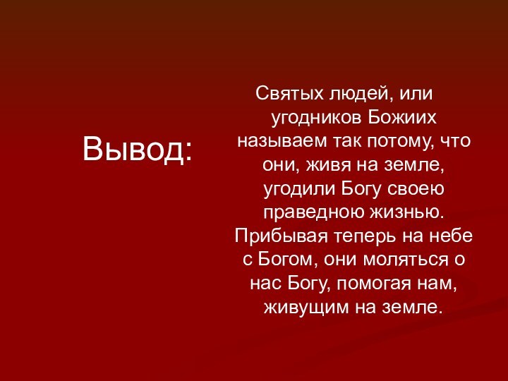 Вывод:Святых людей, или угодников Божиих называем так потому, что они, живя на