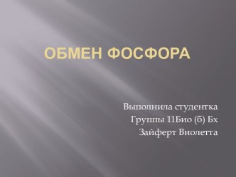 Обмен фосфора