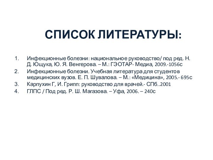 Список литературы:Инфекционные болезни: национальное руководство/ под ред. Н. Д. Ющука, Ю. Я.