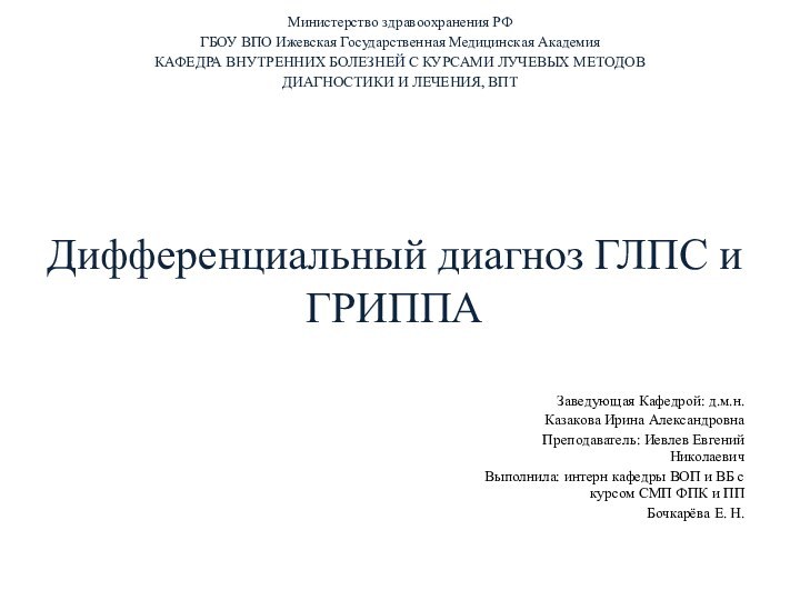 Дифференциальный диагноз ГЛПС и ГРИППА Министерство здравоохранения РФГБОУ ВПО Ижевская Государственная Медицинская