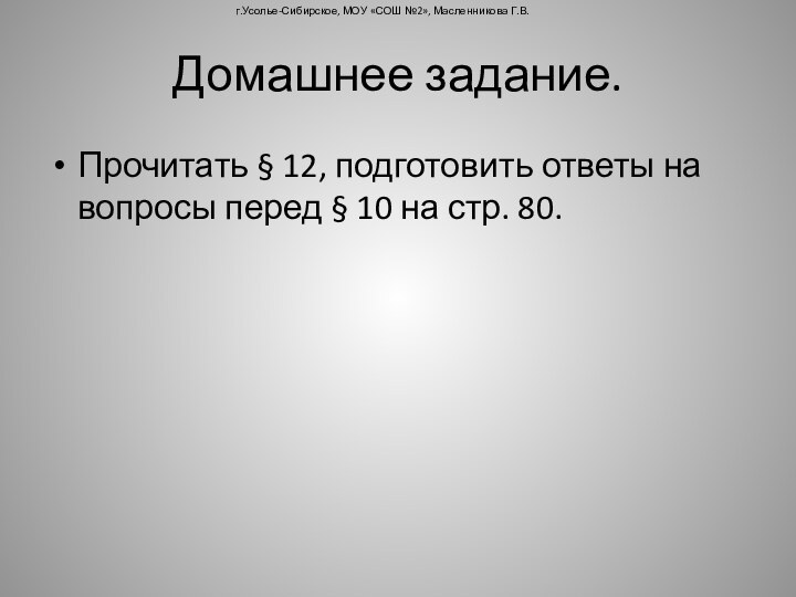 Домашнее задание.Прочитать § 12, подготовить ответы на вопросы перед § 10 на