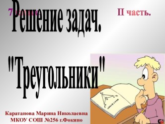 Решение задач. Треугольники