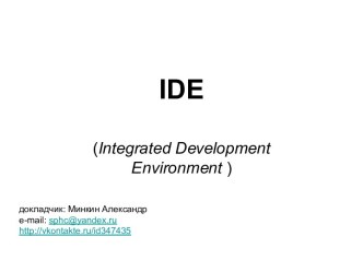 IDE (Integrated Development Environment)