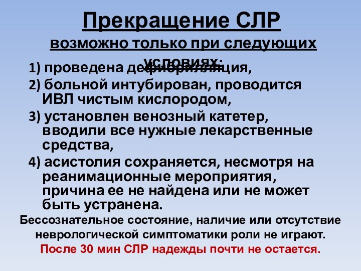 Прекращение СЛР1) проведена дефибрилляция, 2) больной интубирован, проводится ИВЛ чистым кислородом, 3) установлен венозный катетер,