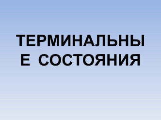 Терминальные состояния