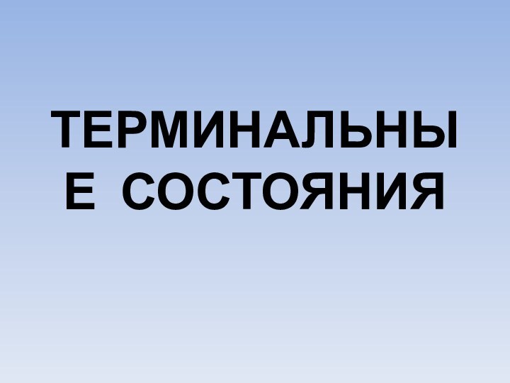 ТЕРМИНАЛЬНЫЕ СОСТОЯНИЯ