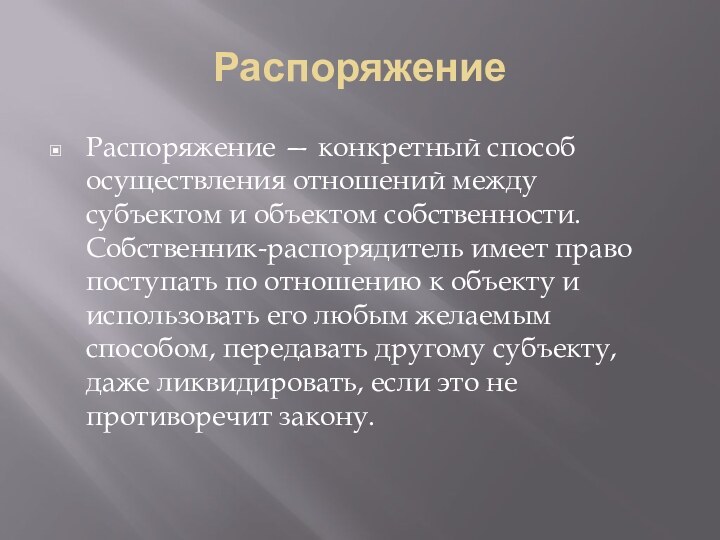 РаспоряжениеРаспоряжение — конкретный способ осуществления отношений между субъектом и объектом собственности. Собственник-распорядитель