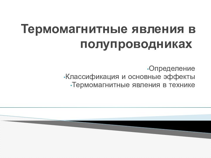 Термомагнитные явления в полупроводникахОпределениеКлассификация и основные эффектыТермомагнитные явления в технике