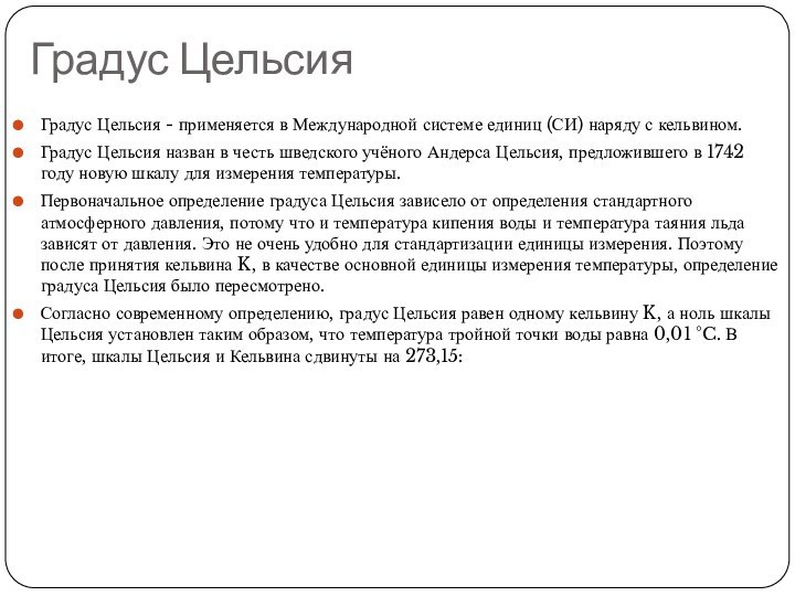 Градус ЦельсияГрадус Цельсия - применяется в Международной системе единиц (СИ) наряду с