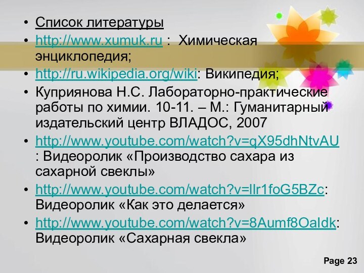 Список литературыhttp://www.xumuk.ru : Химическая энциклопедия;http://ru.wikipedia.org/wiki: Википедия;Куприянова Н.С. Лабораторно-практические работы по химии. 10-11.