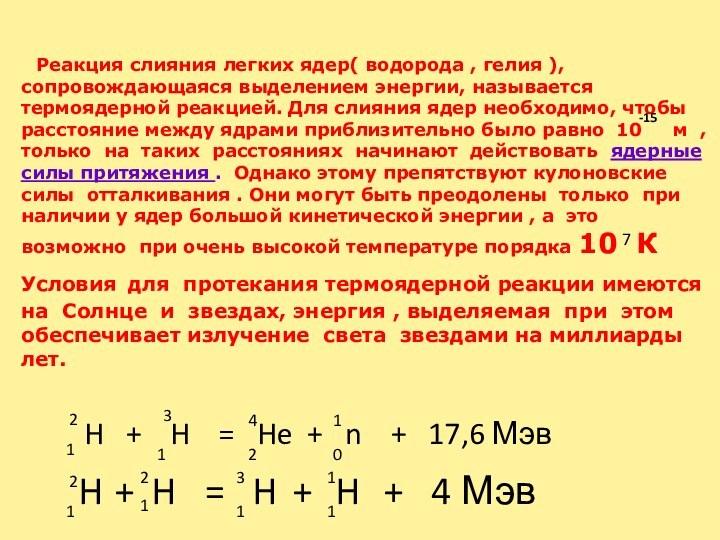 Может иметь несколько ядер. Реакция слияния лёгких ядер. Термоядерная реакция водорода. Термоядерная реакция водорода в гелий. При слиянии легких ядер энергия.