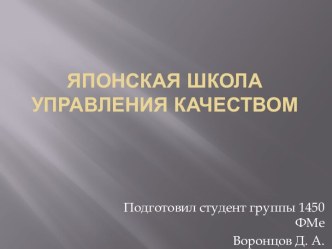 Японская школа управления качеством