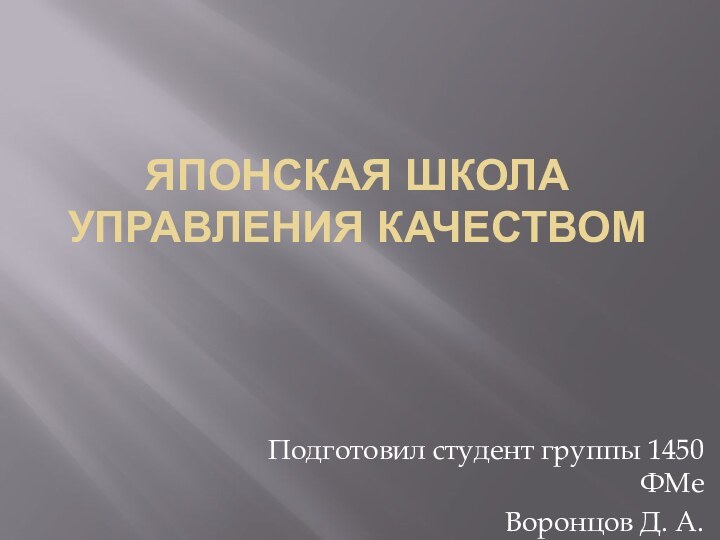 Японская школа управления качествомПодготовил студент группы 1450 ФМеВоронцов Д. А.