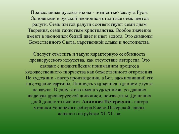 Православная русская икона - полностью заслуга Руси. Основными в русской иконописи стали