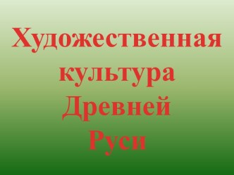 Искусство Древней Руси