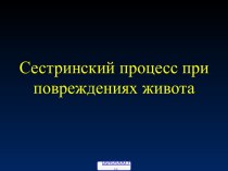 Сестринский процесс при повреждениях живота