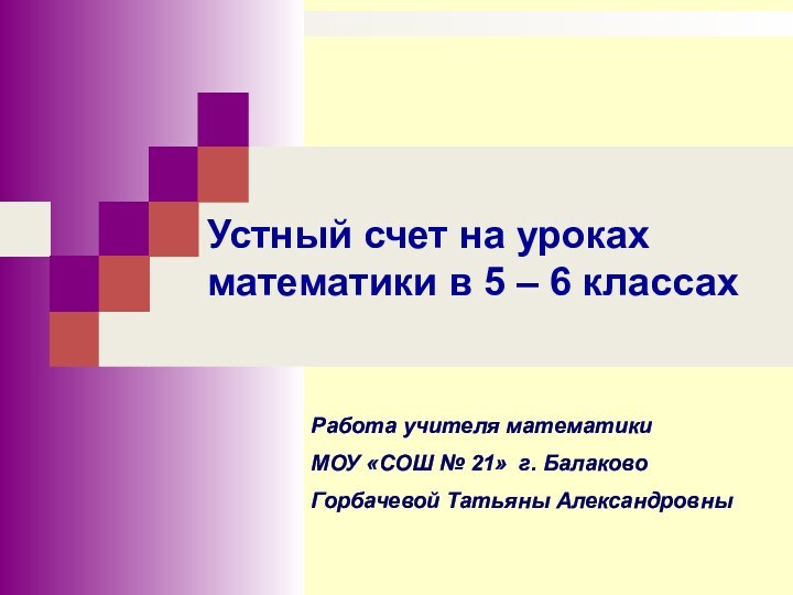 Устный счет на уроках математики в 5 – 6 классахРабота учителя математики