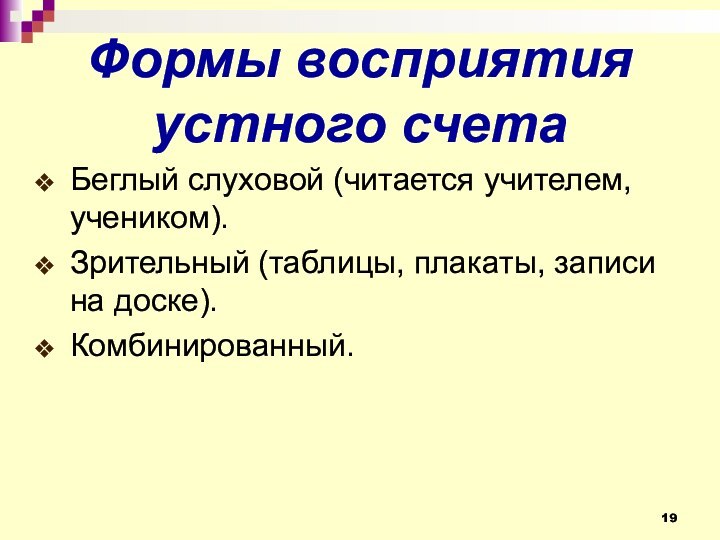 Формы восприятия устного счетаБеглый слуховой (читается учителем, учеником).Зрительный (таблицы, плакаты, записи на доске).Комбинированный.