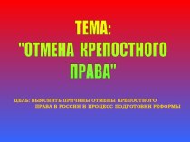 Отмена крепостного права