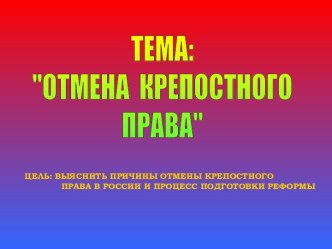 Отмена крепостного права