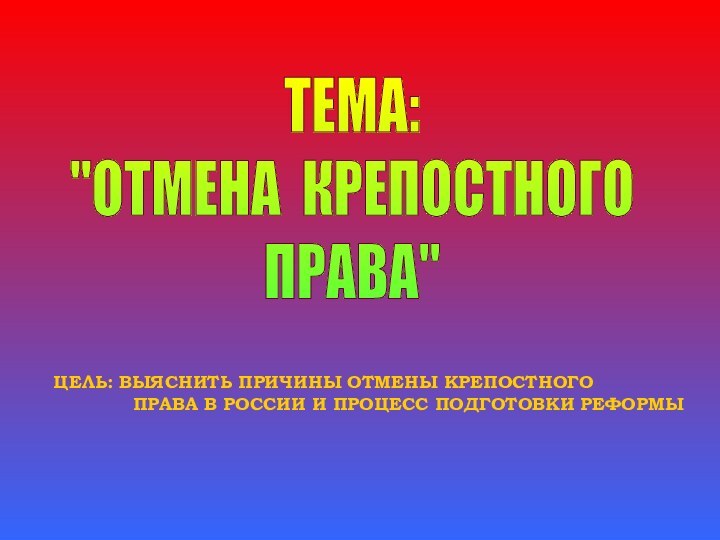 ТЕМА: