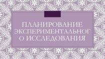 планирование экспериментального исследования