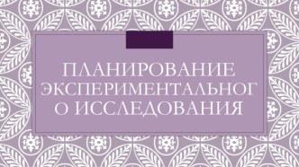 планирование экспериментального исследования