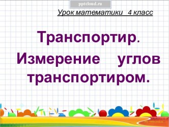 Транспортир. Измерение углов транспортиром