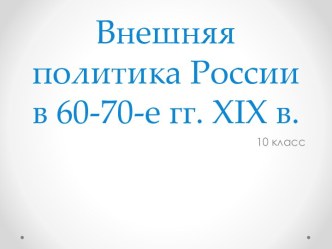 Внешняя политика России в 60-70 гг. XIX в